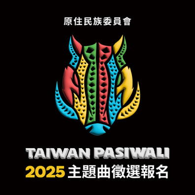 2025 PASIWALI 主題曲徵選