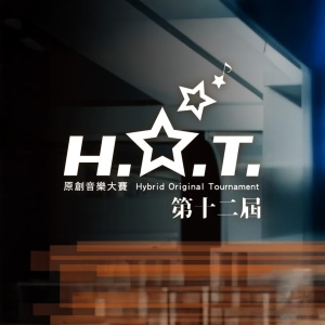 【斜槓青年組】第十二屆 H.O.T. 原創音樂大賽