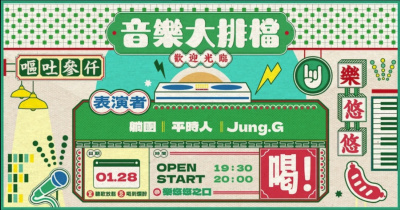 音樂大排檔：躺團、平時人、Jung.G