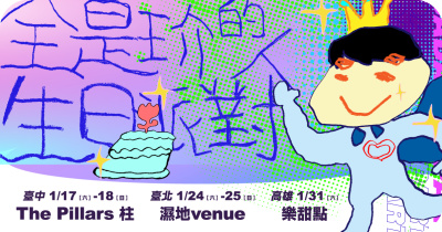 全是玠的人生日派對－1/31高雄場