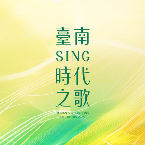 2025 臺南 SING 時代之歌 原創音樂競賽