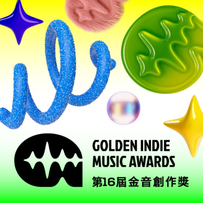 第 16 屆金音創作獎