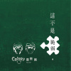 念舊 (EP Version)
