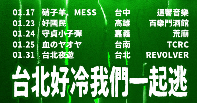 ﹝📟台北好冷我們一起逃 vol.4 📟﹞ 嘉義場