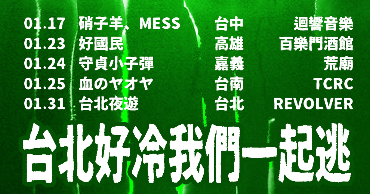 ﹝📟台北好冷我們一起逃 vol.4 📟﹞ 嘉義場