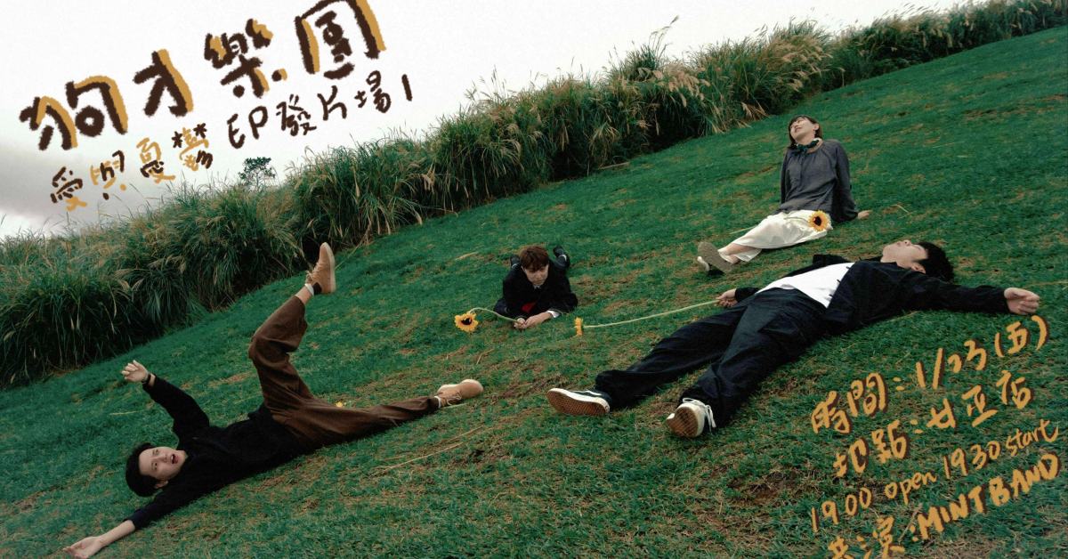 狗才樂團《愛與憂鬱》EP發片巡迴-台北場I