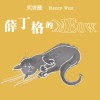 薛丁格的MEow（專輯版）