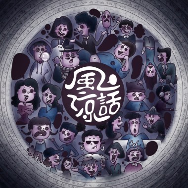 風涼話 armchair critic (Demo)