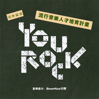 Yourock 2025 獨立音樂深造計畫 — 流行音樂人才培育課程