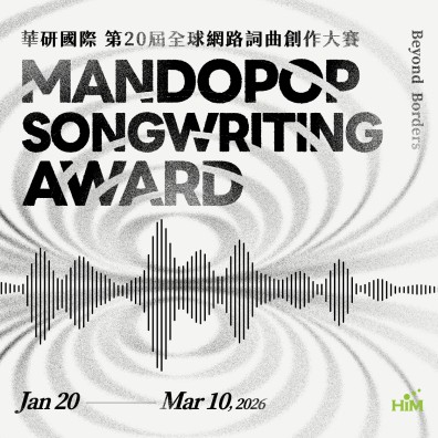 2026 華研國際第20屆全球網路詞曲創作大賽【Beyond Borders: Mandopop Songwriting Award】