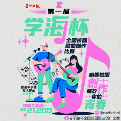 【中學組】第一屆學海杯全國校園歌曲創作比賽