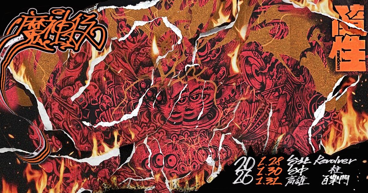 隨性Random《魔神仔》專輯巡迴－台北