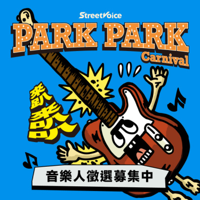 Park Park Carnival / 音樂人募集