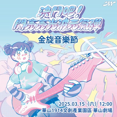 2025 金旋音樂節｜決鬥吧！閃亮亮光波元氣彈 暖身歌單