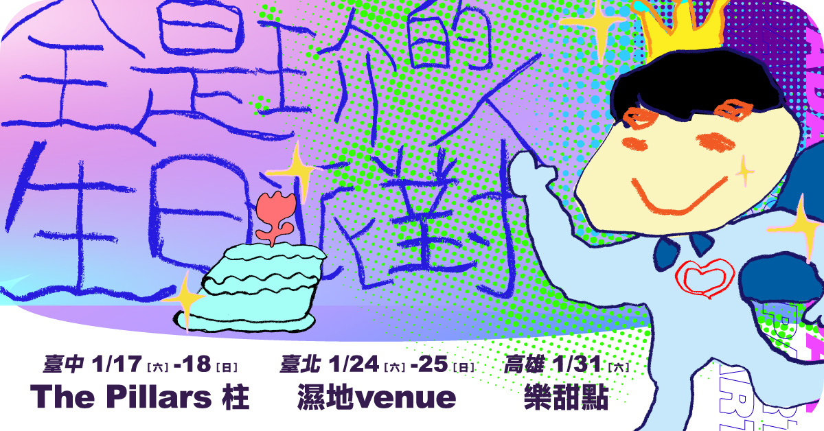 全是玠的人生日派對－1/24台北場