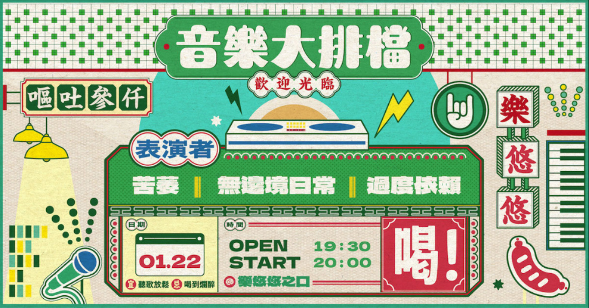 音樂大排檔：苦萎 / 過度依賴 / 無邊境日常