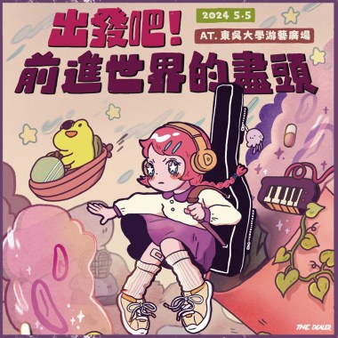 𝟮𝟬𝟮𝟰 The Dealer音樂節《出發吧！前進世界的盡頭！》｜暖身歌單