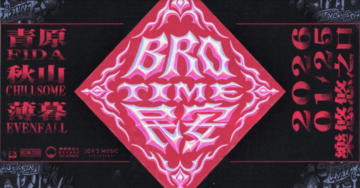 【風調雨順，Bro Time 民安】