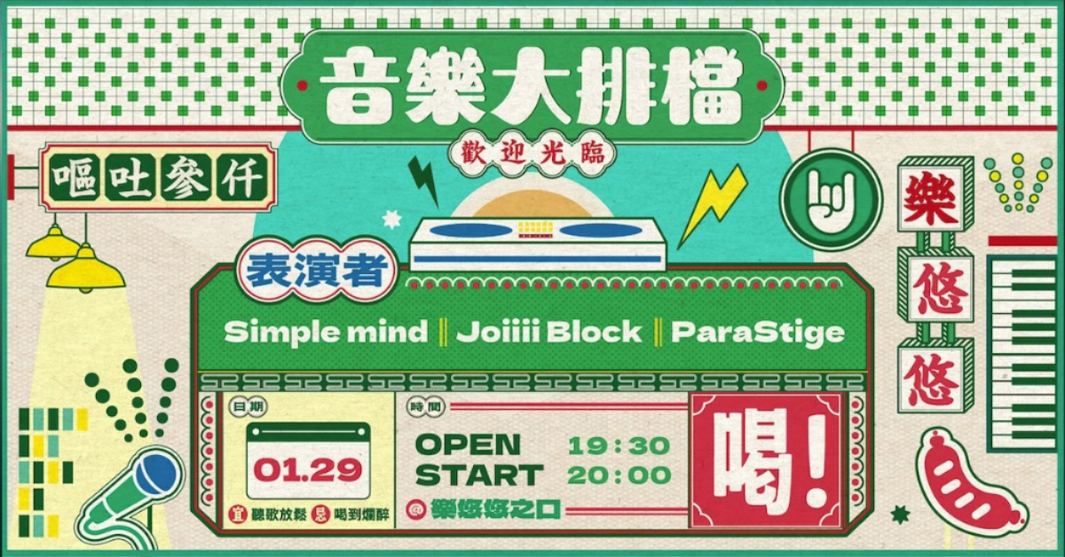 音樂大排檔：Joiiii Block、ParaStige、Simple mind