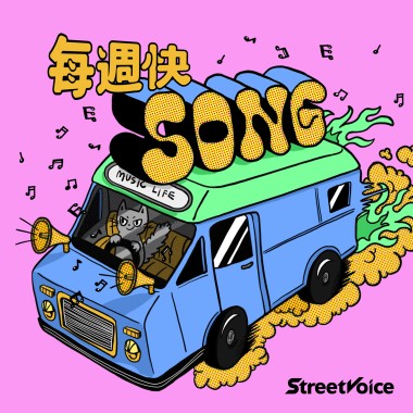 每週快 SONG