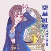空華亂墜（Single Ver.）