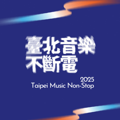 2025 臺北音樂不斷電  原創音樂徵選