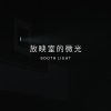 放映室的微光 Booth Light