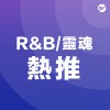 R&B / 靈魂 Soul