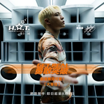 【大專組】第十二屆 H.O.T. 原創音樂大賽