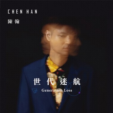 世代迷航Generation Loss
