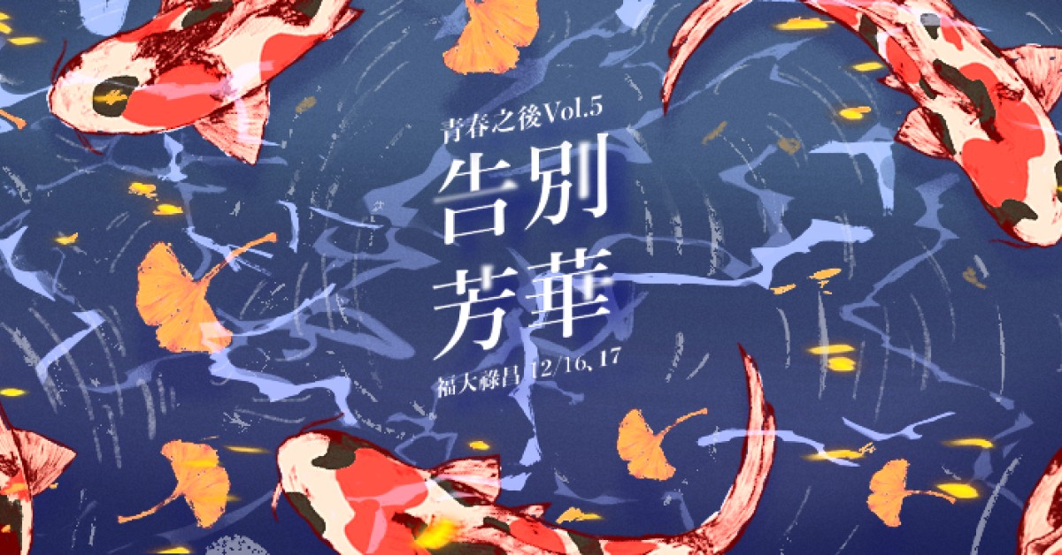 青春之後Vol.5【告別芳華】 - 12/17