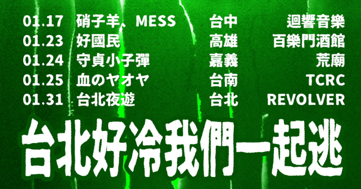 台北好冷我們一起逃vol.4﹝高雄場﹞