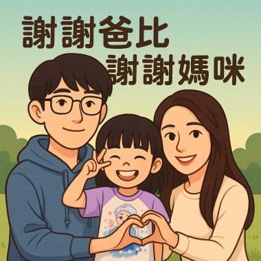 謝謝爸比 謝謝媽咪 （兒歌）