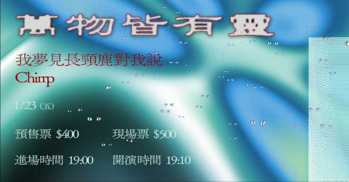 萬物皆有靈：我夢見長頸鹿對我說 / Chirrp