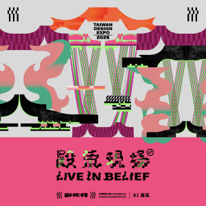 2025 台灣設計展 ((( 殿氣現場｜青春在彰化.mp3 ))) 歌單募集