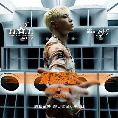 【斜槓青年組】第十二屆 H.O.T. 原創音樂大賽