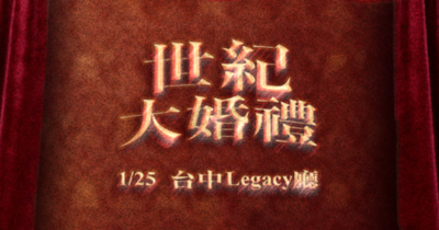 世紀大婚禮-2026無晟子年度專場巡迴 - 台中場