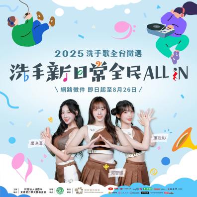 2025「洗手新日常：全民 ALL IN」洗手歌全台徵選
