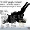 朱頭皮 pigheadskin - 唱黑衣人給唱黑衣人的黑衣人 wayfaring stranger in black 