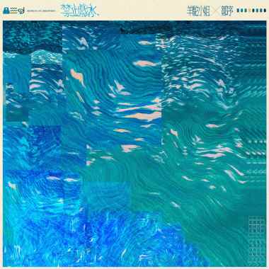 禁止戲水 ft.鄒序