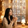 《等一杯熱可可變涼》