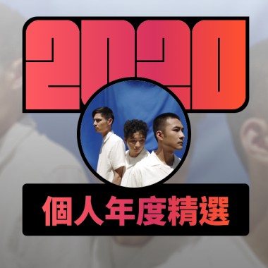 2020 專屬年度回顧 | StreetVoice 街聲