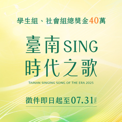2025 臺南 SING 時代之歌 原創音樂競賽