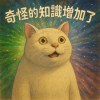 奇怪的知識增加了
