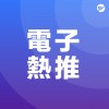 電子 Electronic
