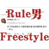 Rule男Freestyle