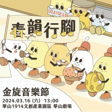 2024 金旋音樂節暖身歌單 春韻行腳