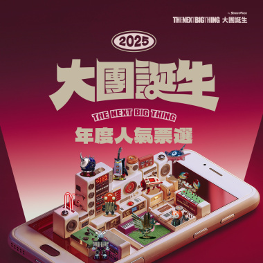 2025 大團誕生 年度人氣票選回顧歌單