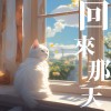 回來那天 feat.浩澤