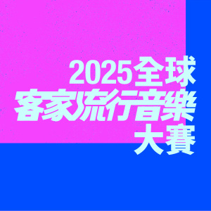 2025 全球客家流行音樂大賽 Global Hakka Music Awards